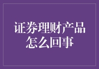 证券理财产品的深度解读：找寻稳健与收益的平衡点