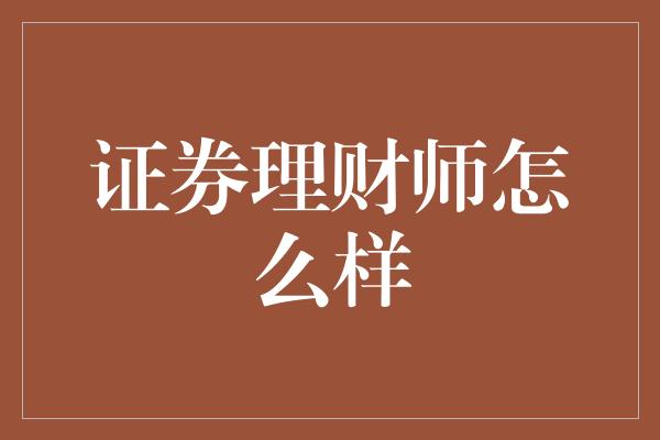 证券理财师怎么样