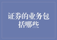 证券业务：构建现代金融市场基石的多元化服务