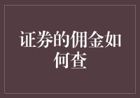 证券佣金怎么查？一招教你轻松搞定！