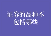 证券的品种不包括哪些：从投资角度解析非证券品种