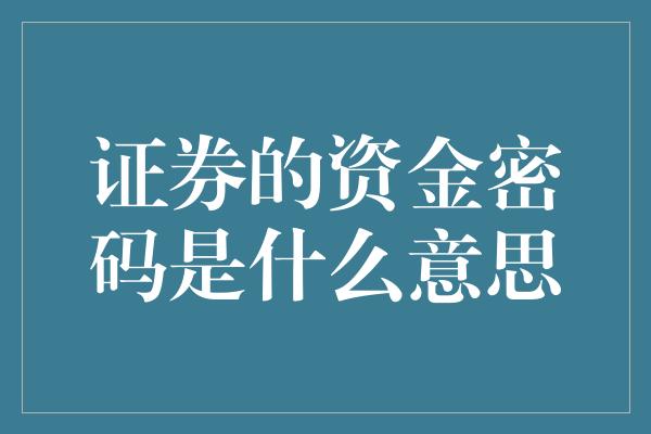 证券的资金密码是什么意思