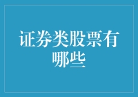 探索中国证券市场：了解各类股票的分类与投资价值