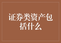 证券类资产包括什么：构建多元化投资组合的基石