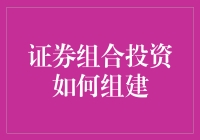 资产配置优化：证券组合投资的构建指南