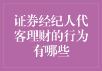 证券经纪人代客理财行为的分析与探讨