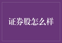 股市新手的生存指南：如何在证券交易中不输老手？