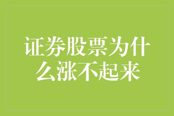 证券股票为什么涨不起来