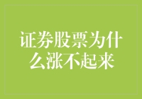 股市新手的痛苦：证券股票涨不起来的十大真相