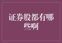 证券股市的多样化投资机会：探寻不同领域的证券股