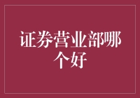 如何选择证券营业部：策略与考量