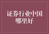 证券行业的未来发展：中国哪个城市最值得期待？