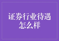 财富密码：证券行业待遇实录