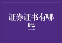 别傻了！你以为证券证书只是张纸？