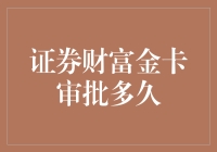 证券财富金卡审批多久？比相亲进展还慢，但比高考录取通知书来得更快