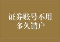 什么？证券账户不用很久就能销户了？