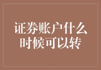 证券账户何时可以转？解析我国证券账户转户政策与流程