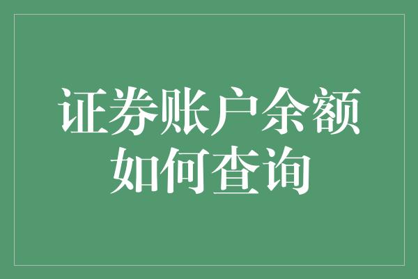 证券账户余额如何查询