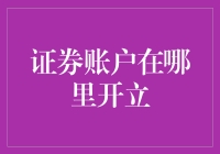 证券账户开立指南：选择适合您的投资路径