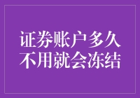 证券账户长期不用会不会冻结？