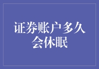 你的证券账户多久会进入梦游状态？