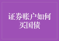 如何通过证券账户购买国债：一步优化您的投资组合