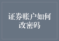 证券账户如何改密码？难道是股市黑话都在这里？