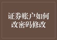 为你的证券账户改个密码吧！——就像给你的股票换件新衣服