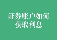 证券账户如何获取利息？这里有几个小技巧！