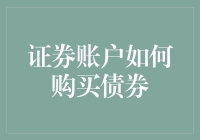 证券账户能买债券吗？一招教你快速上手！