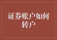 从账户转户到账户过户，如何给证券账户换个家