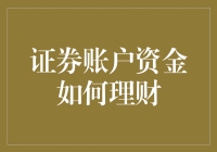 证券账户里的钱像沙漏里的沙子，如何理财才能不让它们一粒粒溜走？