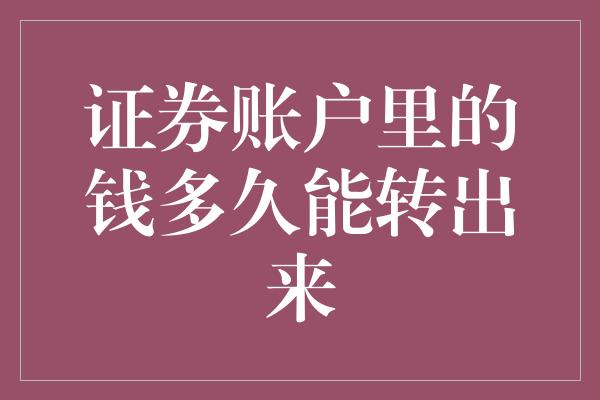 证券账户里的钱多久能转出来