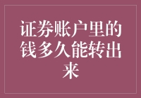 我的钱包要多久才能从证券账户里蹦出来？