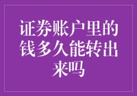 证券账户里的钱多久能转出来吗？——探讨证券交易与资金流转规则