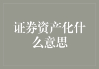 搞不懂证券资产化？别担心，我来给你揭秘！