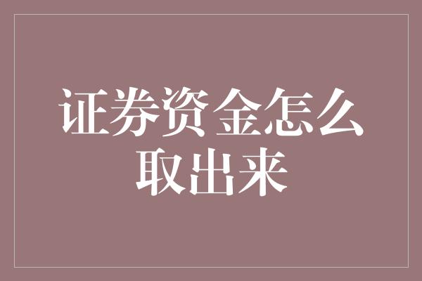 证券资金怎么取出来