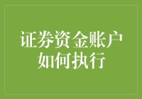 证券资金账户如何执行：账户开通及执行操作的全面解析