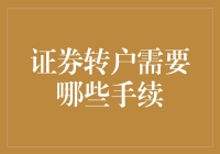 证券转户手续详解：确保您的投资安全与便捷