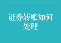 证券转账：解锁金融交易的新篇章