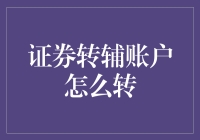 证券转辅账户操作指南：实现跨平台证券资金流动的高效策略