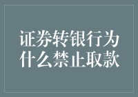 证券交易账户为何禁止取款：银行与证券账户分离原理的解析