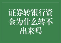 证券账户与银行账户资金转移障碍解析：原因与对策