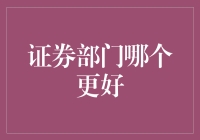 证券部门：如何找到你的金库？——大揭秘