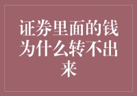 证券账户里的钱为什么转不出来？揭秘资金流转的逻辑与规则