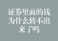 证券账户资金为何转不出来？——探析资金冻结与解冻机制