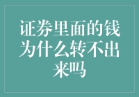 证券里的钱为什么总是像猴子一样顽皮，转不出来？