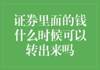 证券里的钱，啥时候能溜出来呢？