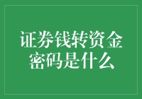 证券钱转资金密码是一种金融交易中的重要密码，具有重要的安全意义