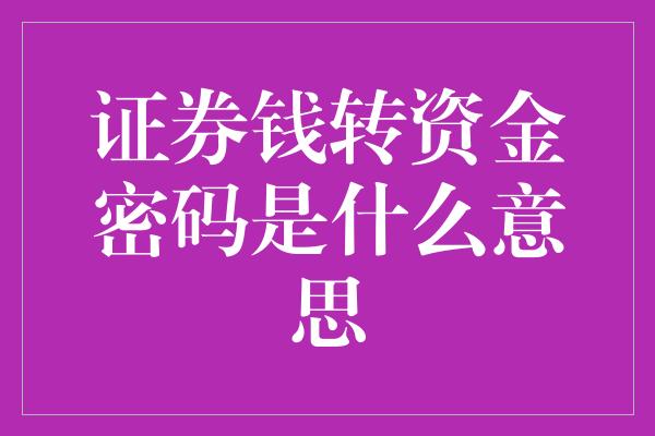 证券钱转资金密码是什么意思